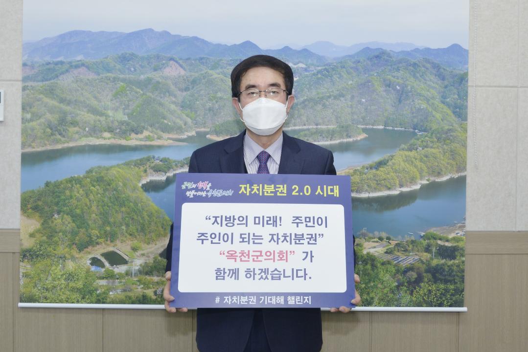 옥천군의회 자치분권 기대해 챌린지
