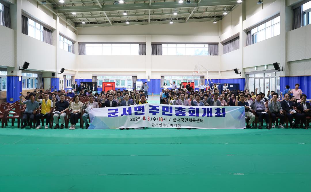 군서면 주민자치회 주민총회