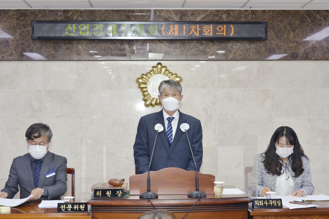제285회 옥천군의회 제2차정례회 산업경제위원회 제1차회의