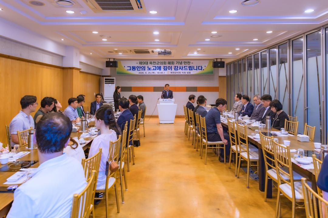 2026.6.25- 제9대 옥천군의회 폐원 기념 만찬