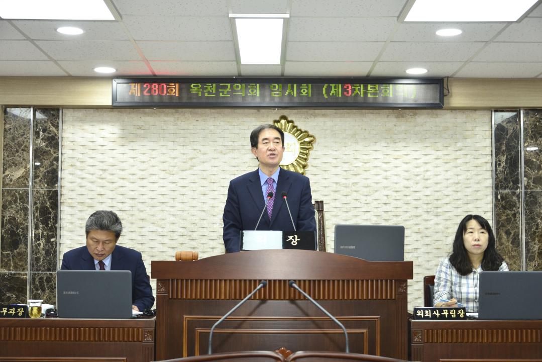 제280회 옥천군의회 임시회 본회의 제3차회의