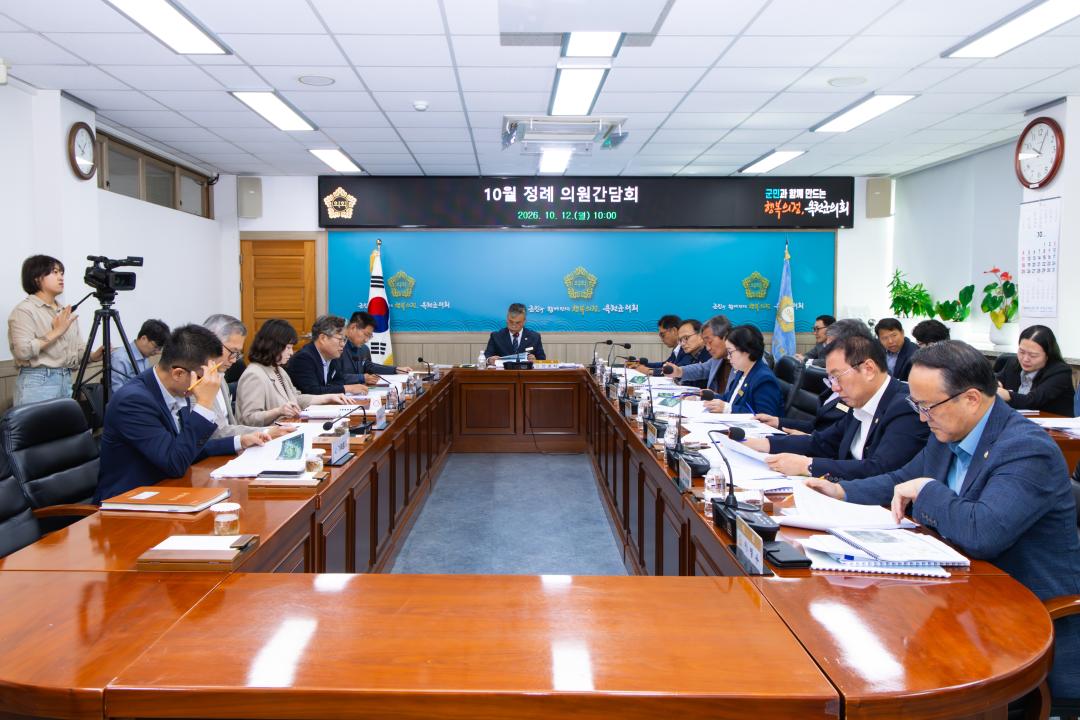 2026.10.12- 옥처군의회 10월 정례간담회