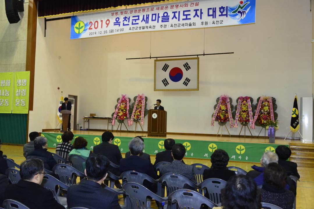 2019옥천군 새마을 지도자 대회