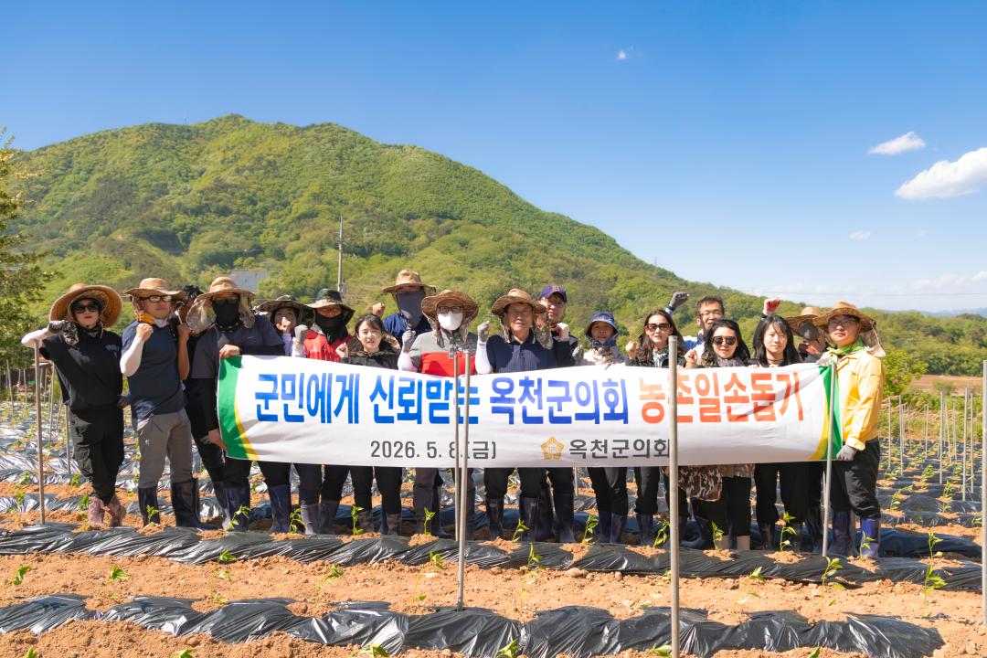 2026-5.8- 옥천군의회 농촌 일손돕기 봉사활동