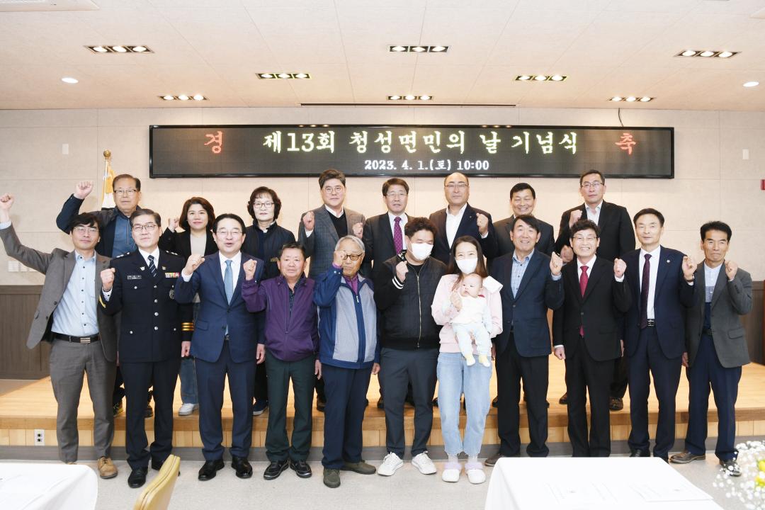 제13회 청성 면민의 날 기념행사