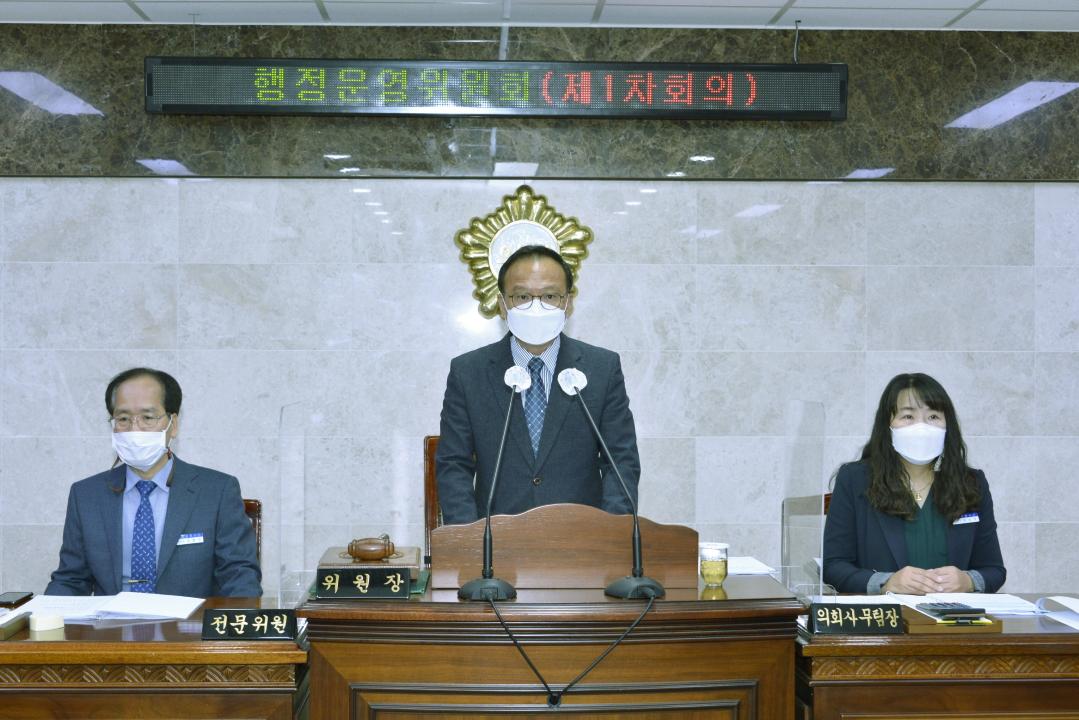 제283회 옥천군의회 행정운영위원회 제1차회의
