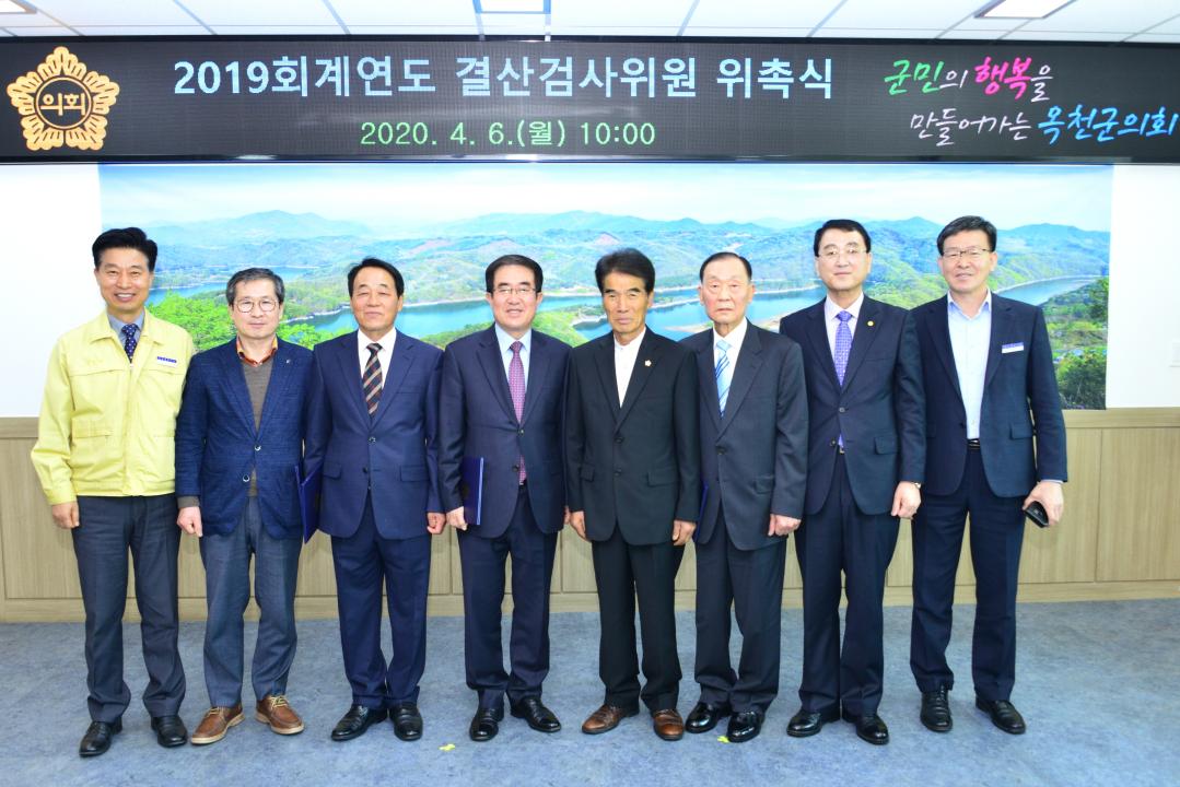 옥천군의회 2019회계연도 결산검사위원 위촉식