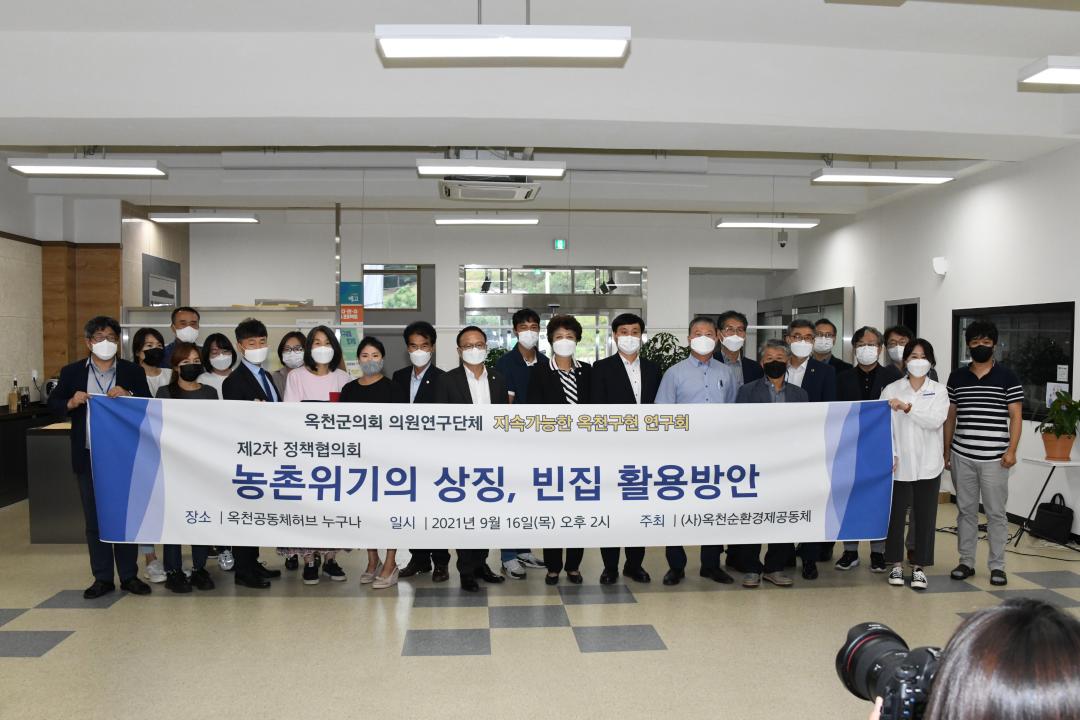 옥천군의회 ＇지속가능한 옥천구현연구회 ＇정책협의회