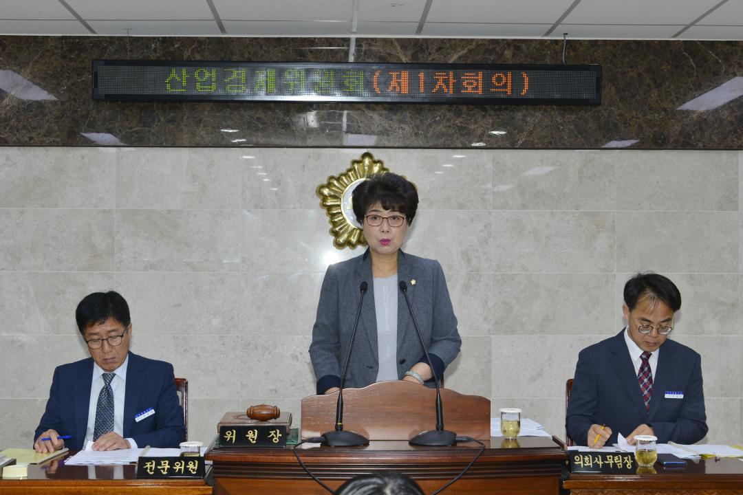 제268회 임시회 산업경제위원회 제1차회의