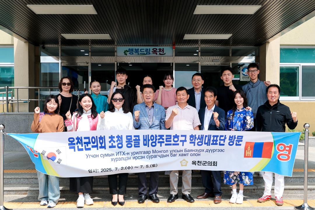 옥천군의회 초청 몽골 바양주르흐구 학생대표단 방문