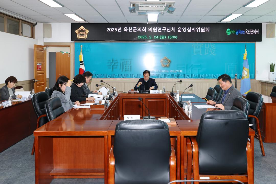 2025년 의원연구단체 심의위원회 개최