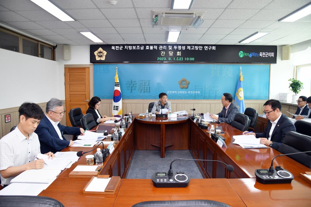 옥천군 지방보조금효율적 관리 및 투명성 제고방안 연구회 간담회