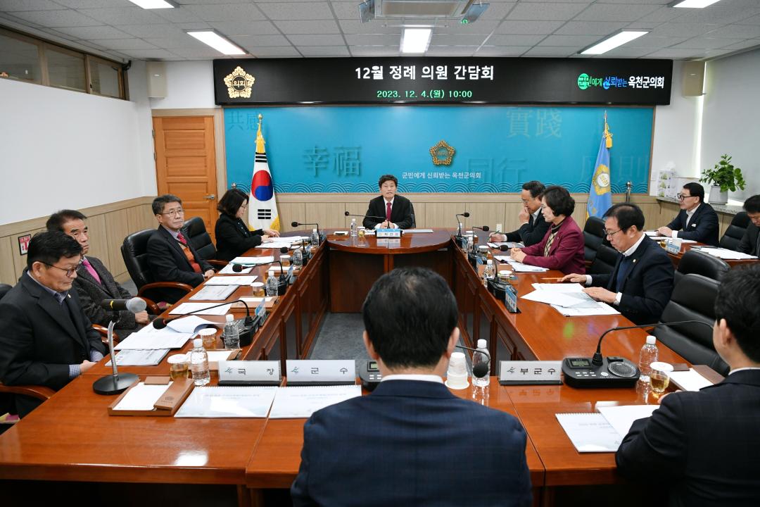 옥천군의회 12월 정례간담회