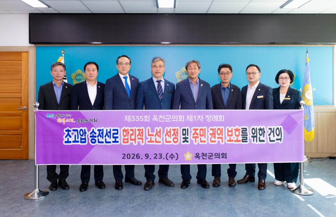 2026.9.23- 제335회 옥천군의회 제1차 정례회 본회의 제3차회의 - 건의문(안효익 의원)