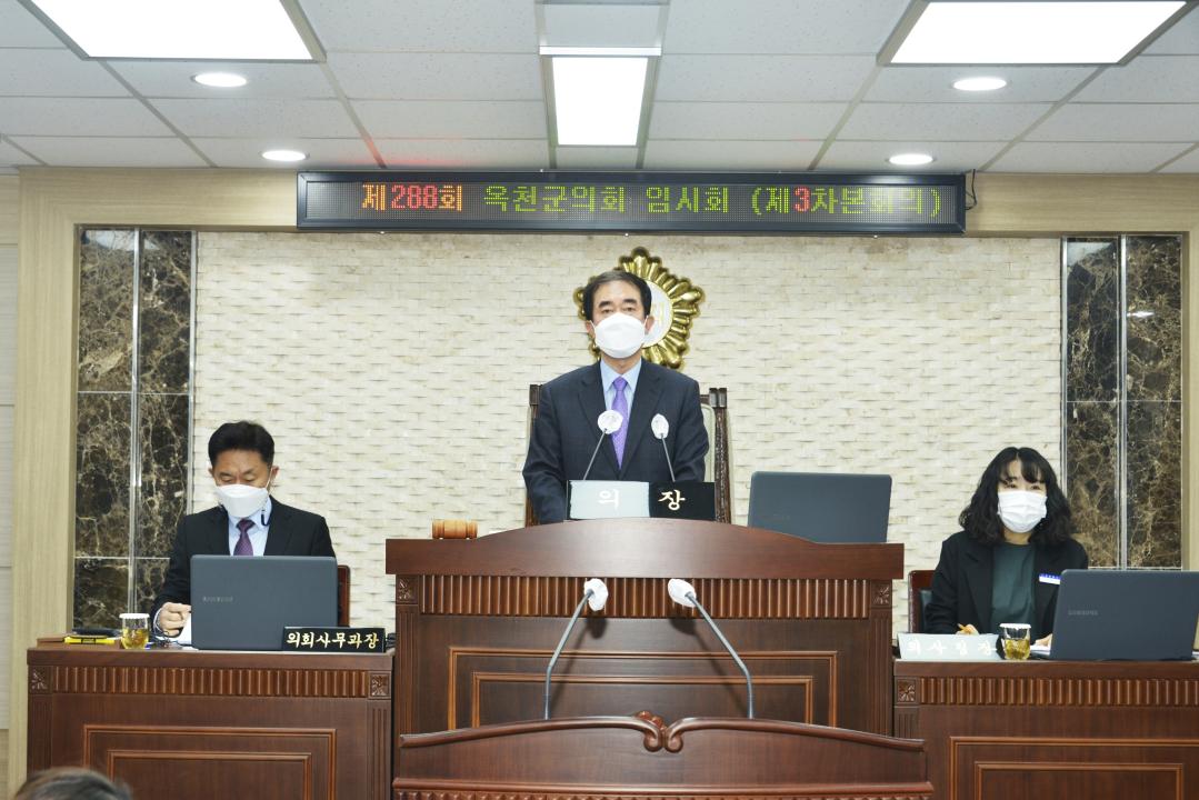 제288회 옥천군의회 임시회 본회의 제3차회의
