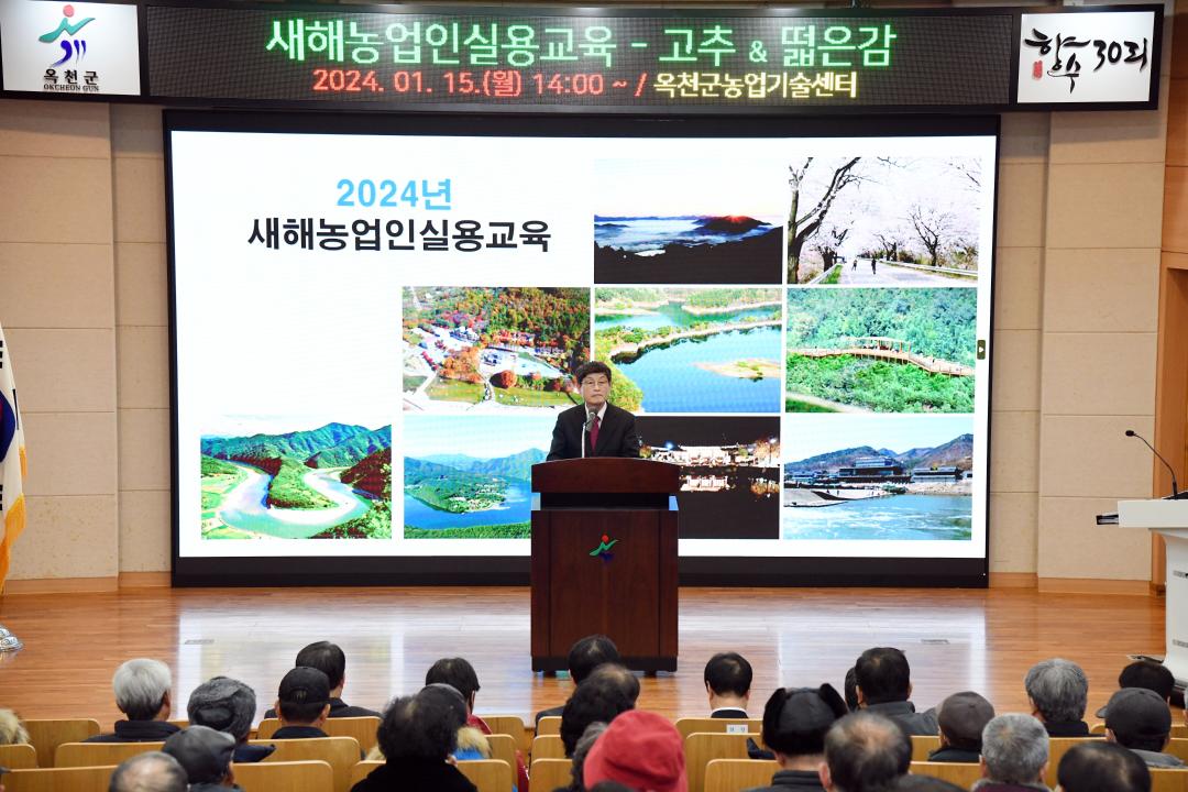 2024년 옥천군 새해농업인실용교육(고추&떫은 감)
