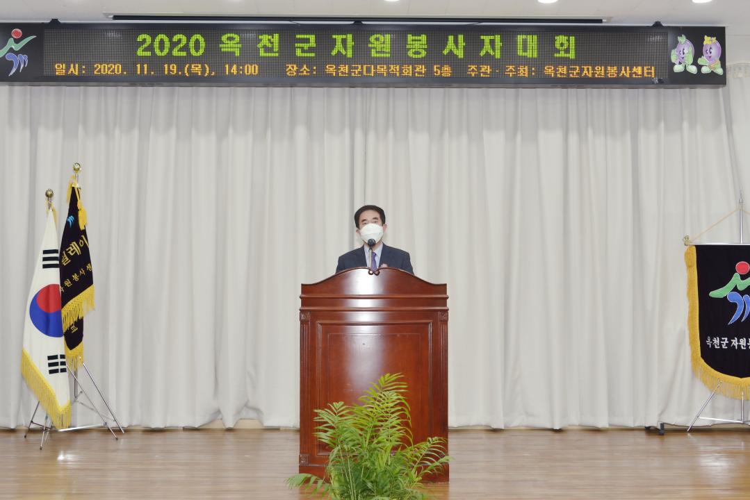 옥천군의회 2020년 옥천군 자원봉사자대회 축사