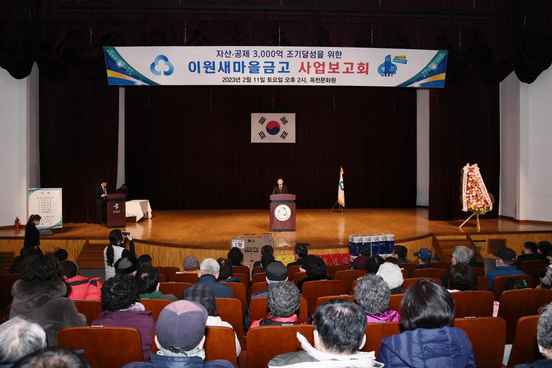 이원새마을금고 사업보고회