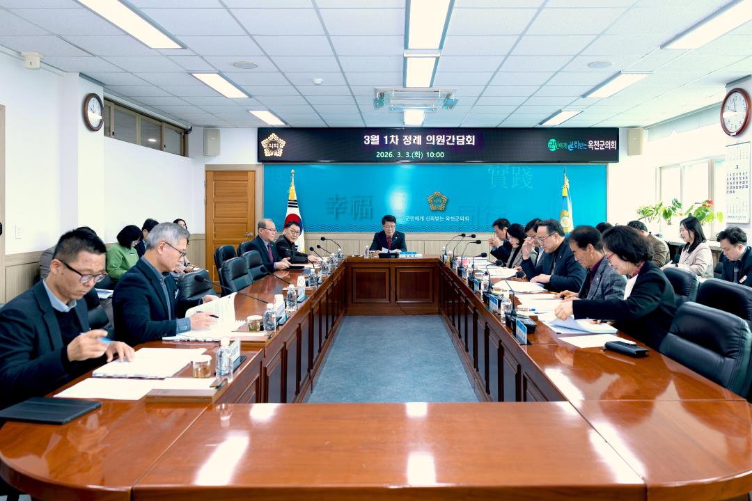 2026-3.3- 옥천군의회 3월 1차 정례간담회