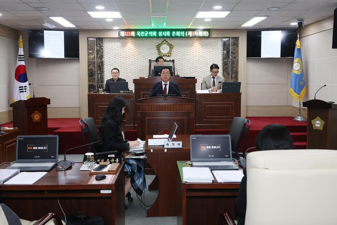 제323회 옥천군의회 임시회 본회의 제3차회의