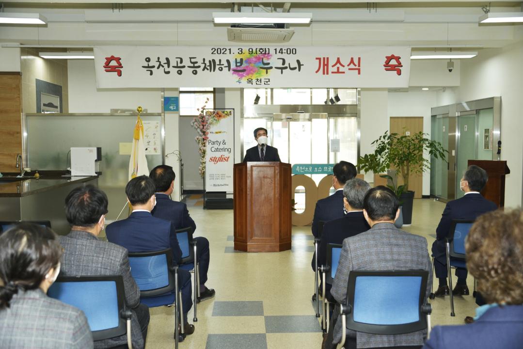 옥천공동체 허브 「누구나」 개소식