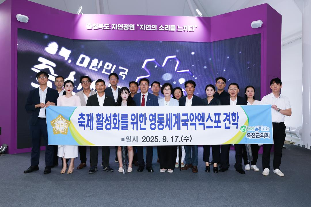 옥천군의회 축제 활성화를 위한 영동세계 국악엑스포 견학