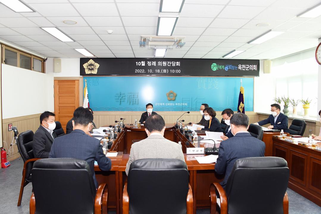 옥천군의회 10월 정례간담회