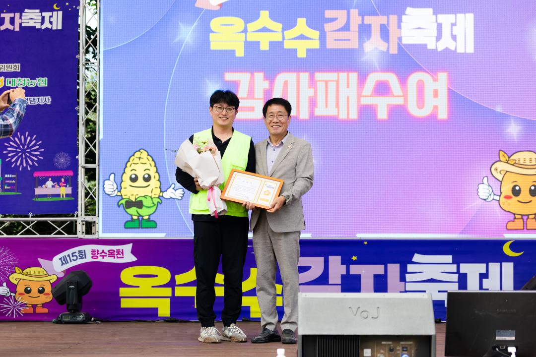 제15회 향수옥천 옥수수 감자 축제 개막식