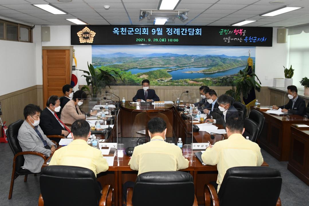 옥천군의회 9월 정례 간담회
