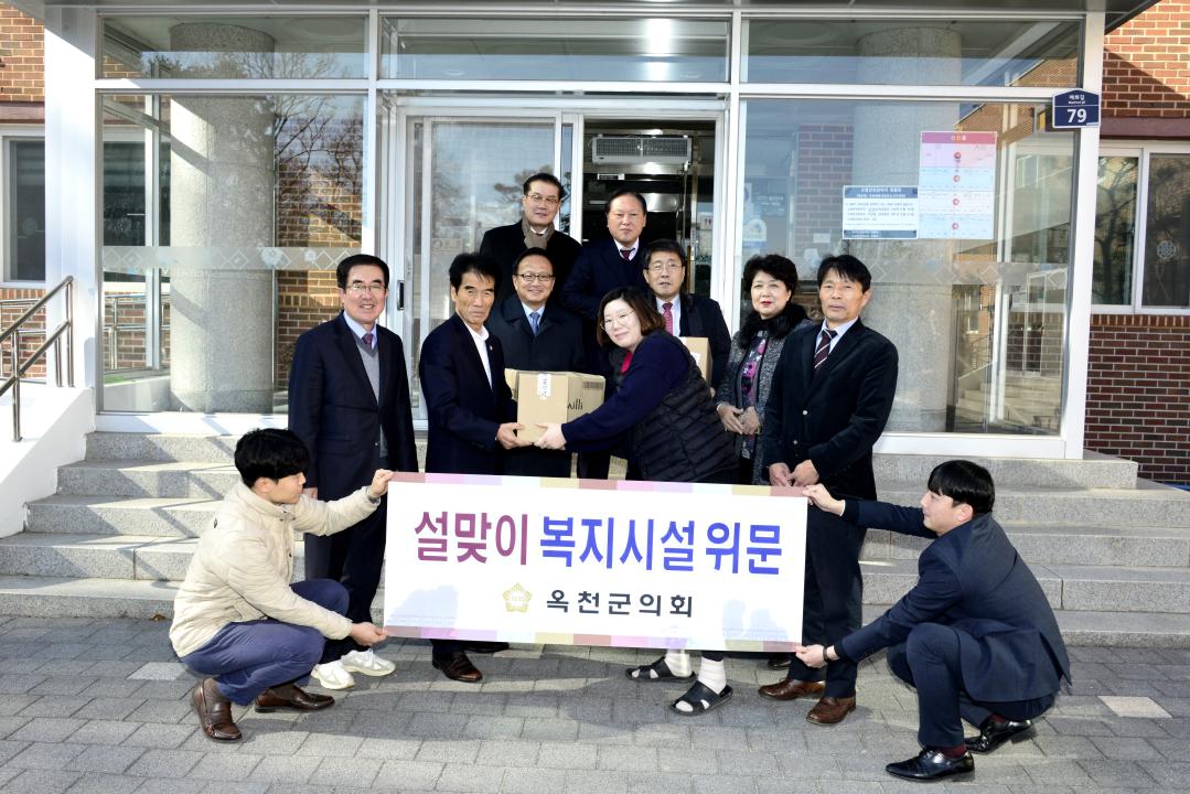 설 맞이 관내 복지시설 위문방문（옥천꽃동네, 영실애육원）