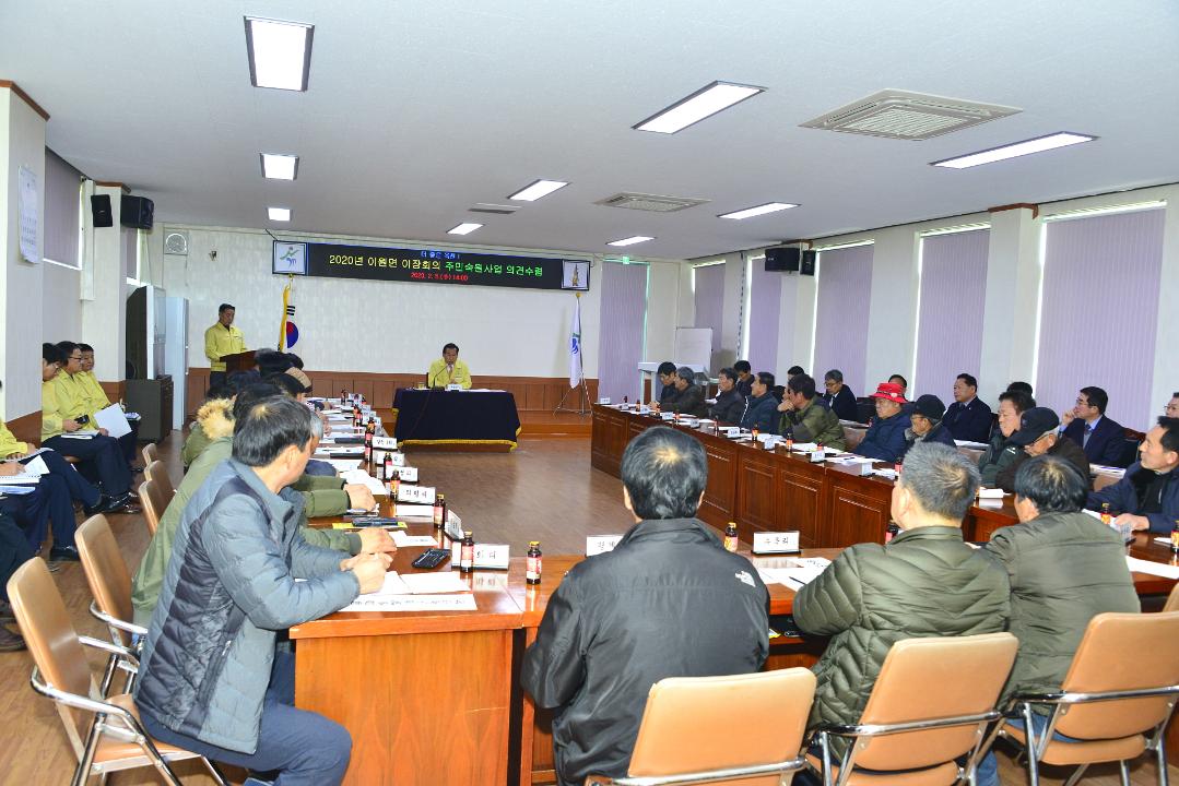 2020년 읍면이장회의 주민숙원사업 의견수렴（이원면）