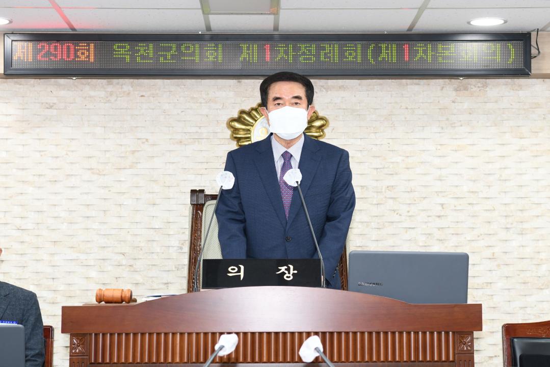 제290회 옥천군의회 제1차정례회 본회의 제1차회의
