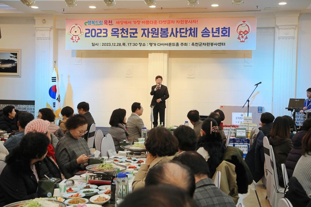 2023년 옥천군 자원봉사단체 송년회