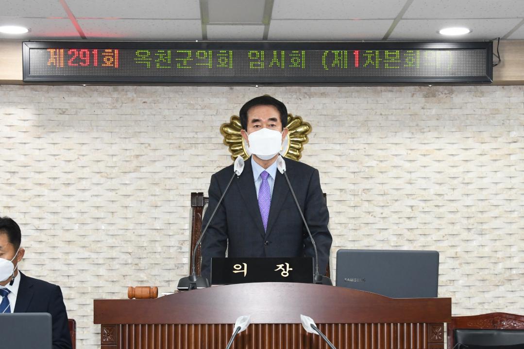 제291회 옥천군의회 임시회 본회의 제1차회의