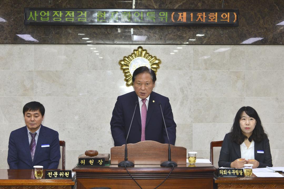 제277회 옥천군의회 제1차 정례회  2020년도 사업장 점검 현지 확인 특별위원회 1차회의