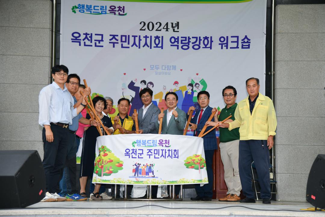 옥천군 주민자치회 위원 워크숍 개회식