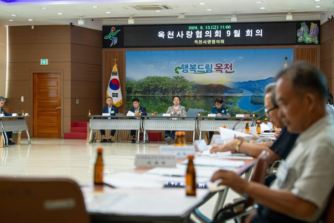 옥천사랑협의회 9월 회의