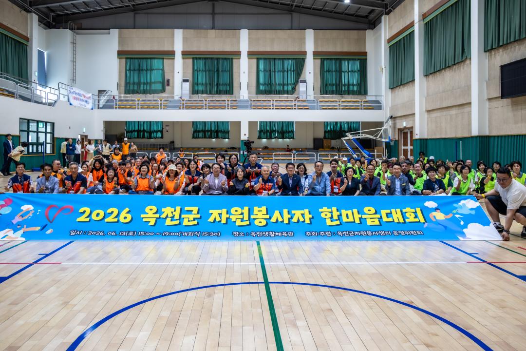 2026년 옥천군 자원봉사자 한마음대회