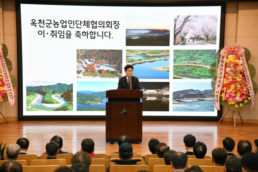 옥천군 농업인단체협의회장 이.취임식