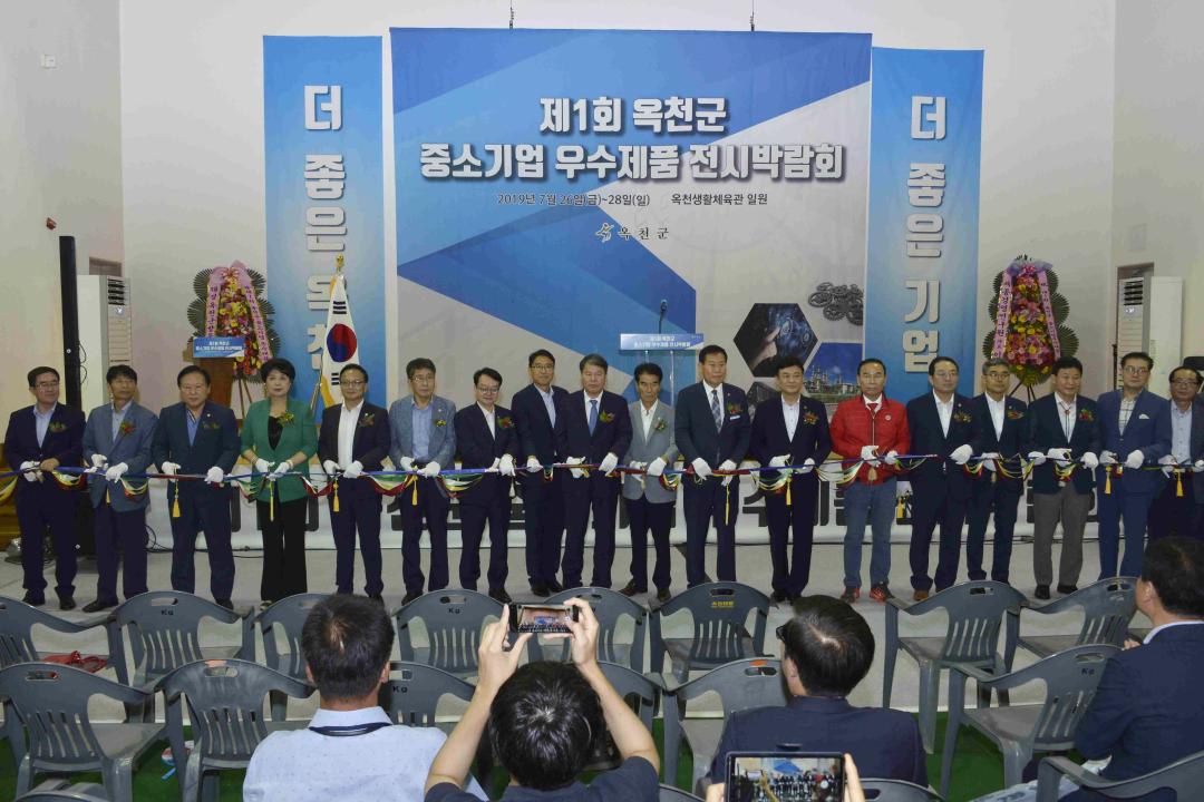 제1회 옥천군 중소기업 우수제품 전시 박람회 개막식