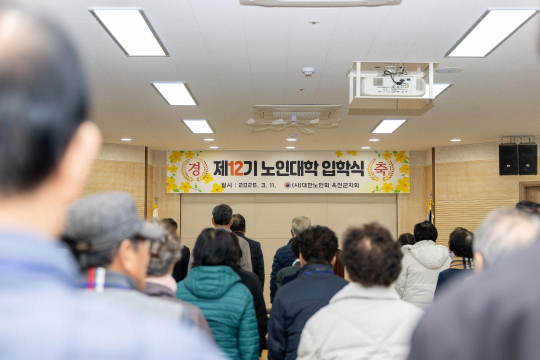 2026-3.11- (사)대한노인회 옥천군지회 부설 노인대학 제12기 입학식