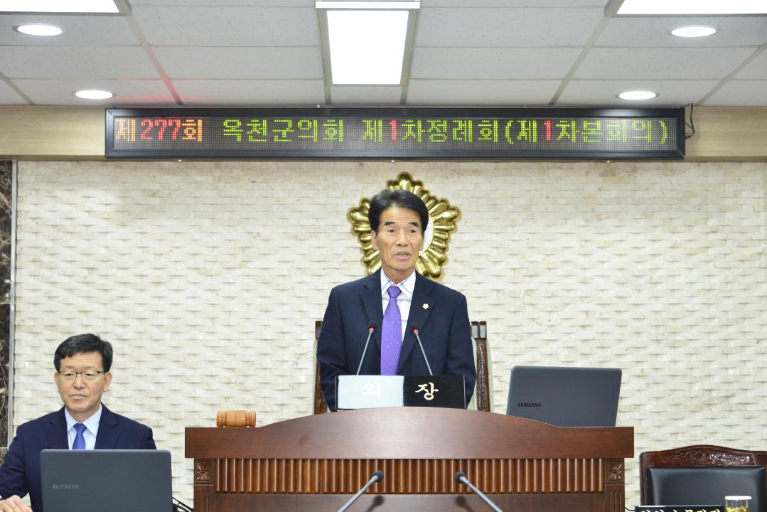 제277회 옥천군의회 제1차 정례회  본회의 제1차회의