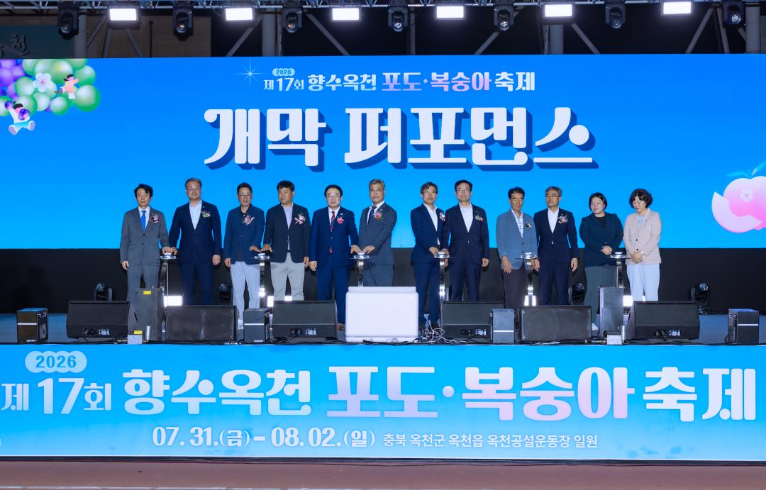 2026.7.31- 제17회 향수옥천포도, 복숭아 축제 개막식(옥천공설운동장 특설무대)