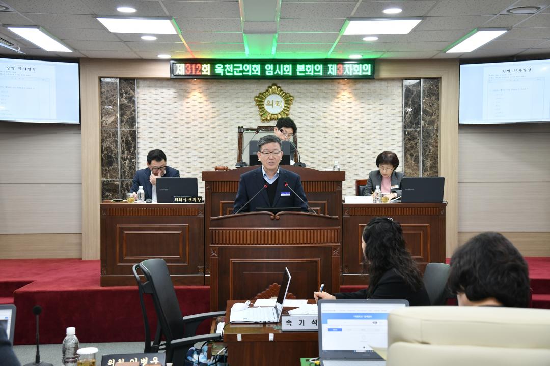 제312회 옥천군의회 임시회 본회의 제3차회의