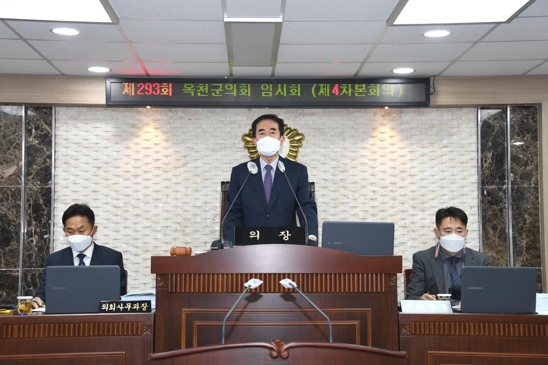 제293회 옥천군의회 임시회 본회의 제4차회의