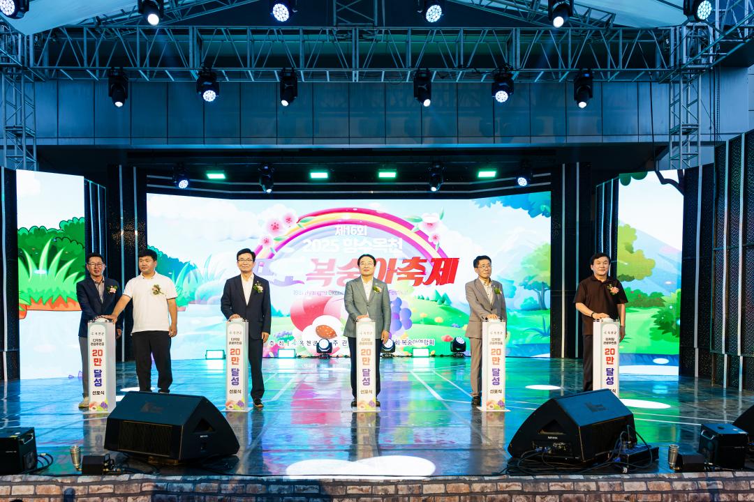 제16회 향수 옥천 포도복숭아 축제 개막식