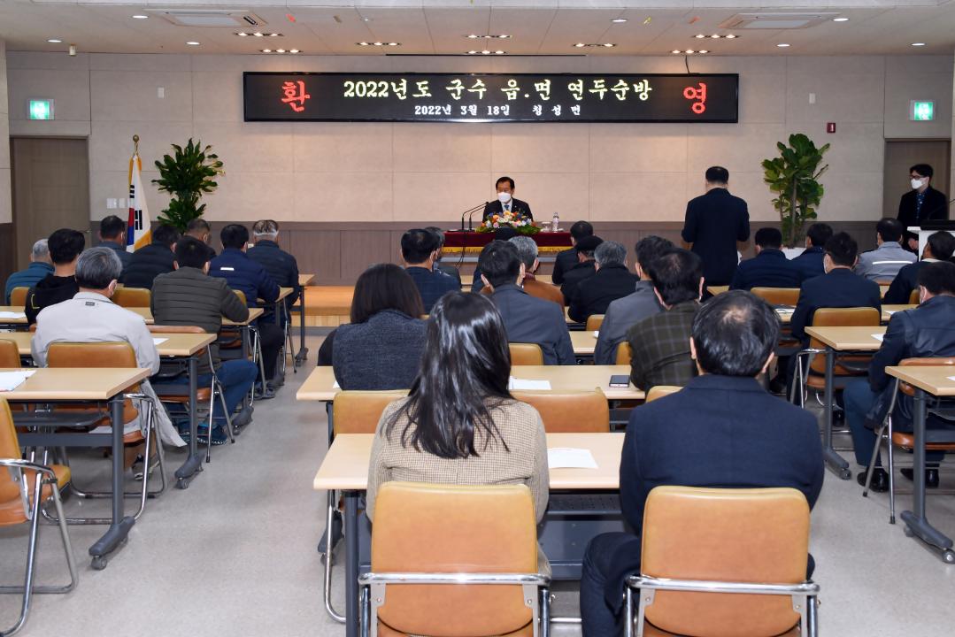 2022년도 군수 읍면 연두순방（청성면）