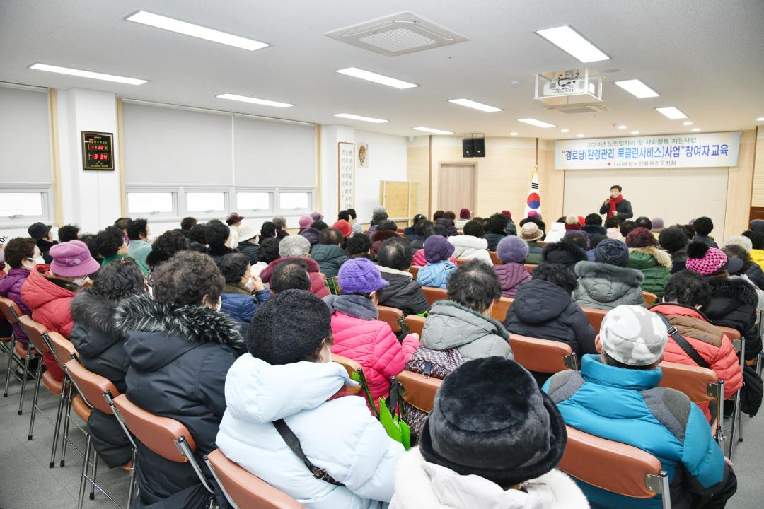 2024년 노인일자리 및 사회활동 지원사업(경로당'환경관리 쿡클린서비스')참여자 교육