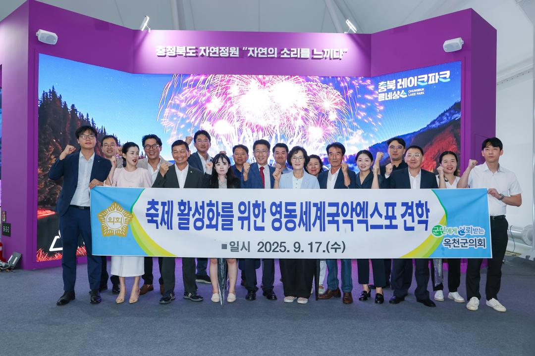 옥천군의회 축제 활성화를 위한 영동세계 국악엑스포 견학