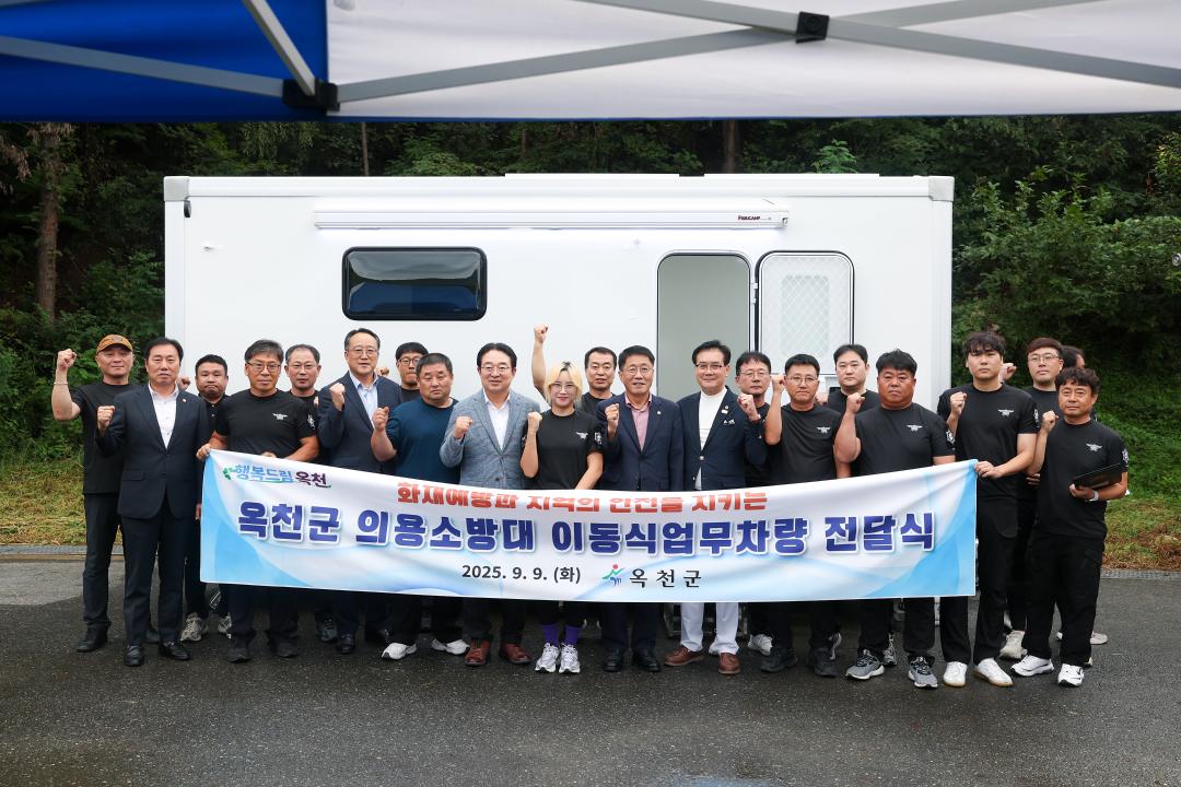 의용소방대 재난현장 지원 이동식 업무차량 전달식(금강수변안전전문 의용소방대초소)